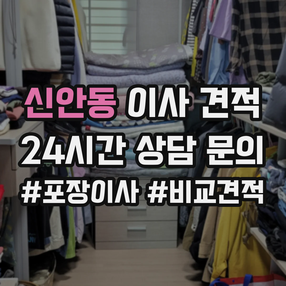 신안동 이사 견적