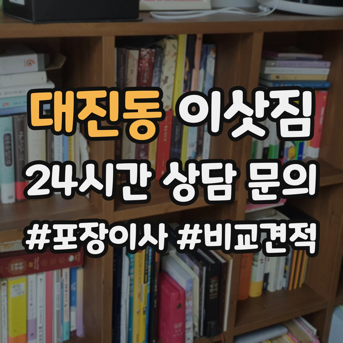 대진동 이삿짐