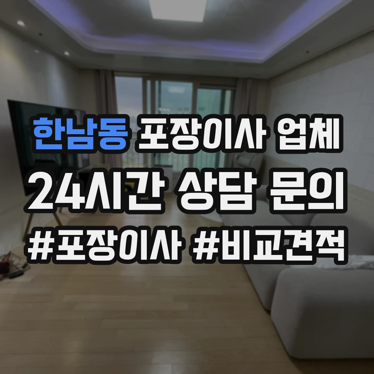 한남동 포장이사 업체 포장 완료 전 짐 추가 대응 가능 여부