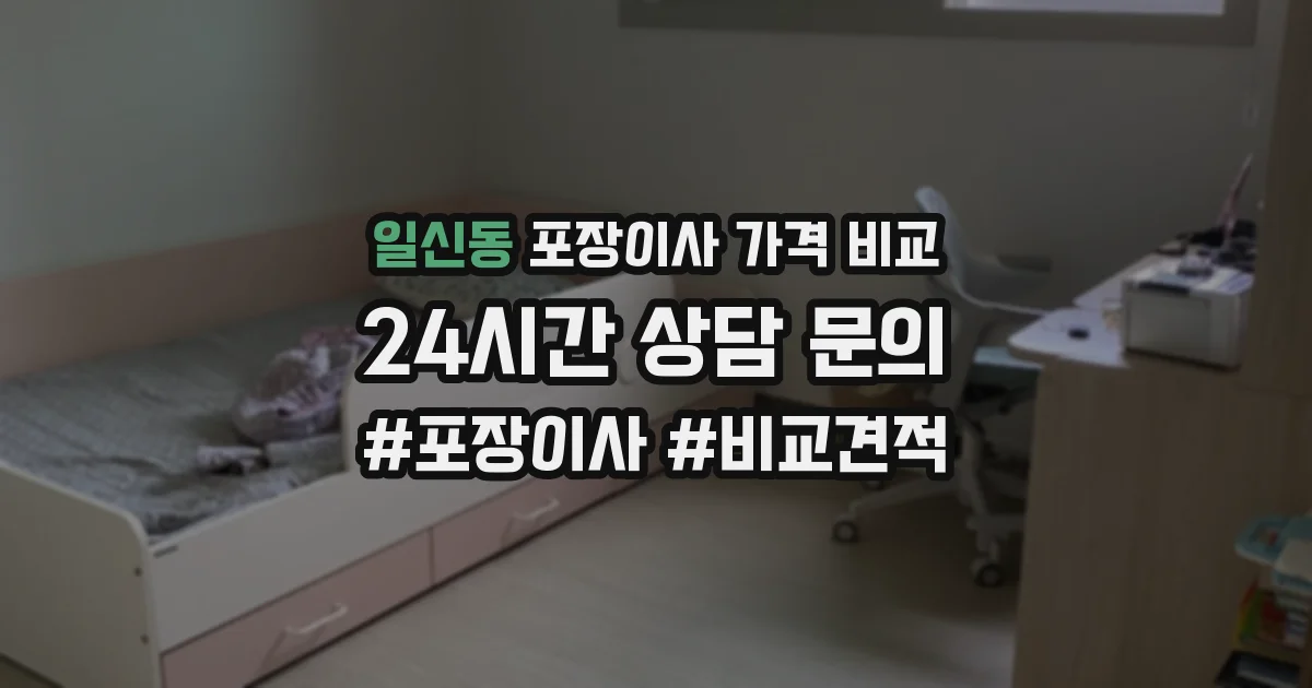 일신동 포장이사 가격 비교