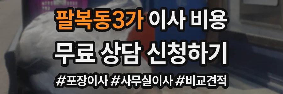 팔복동3가 이사 비용