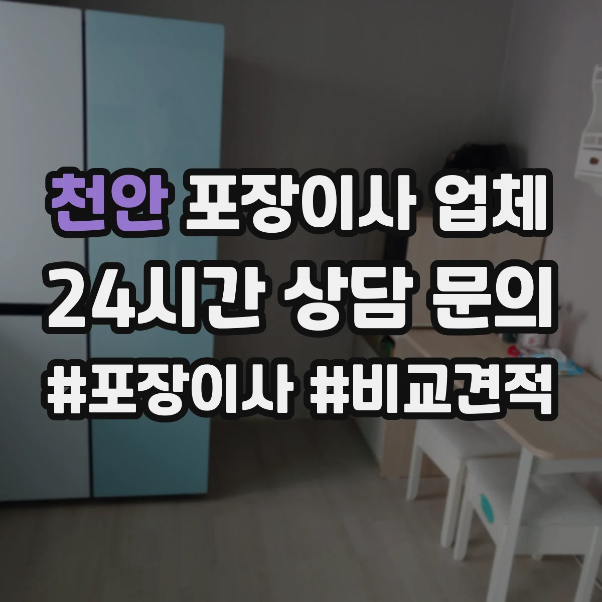 천안 포장이사 업체