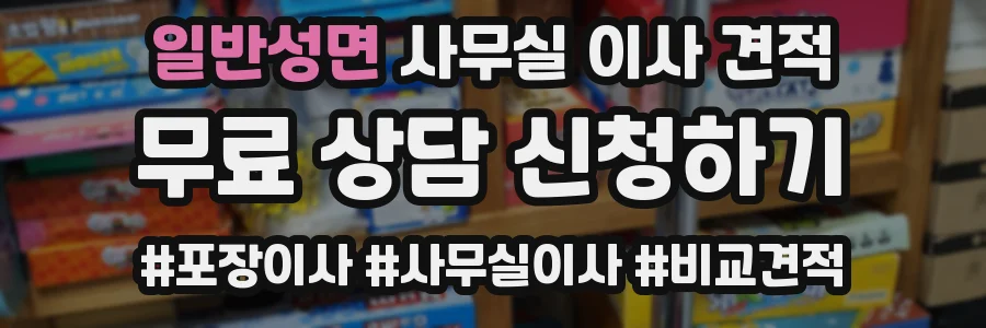 일반성면 사무실 이사 견적