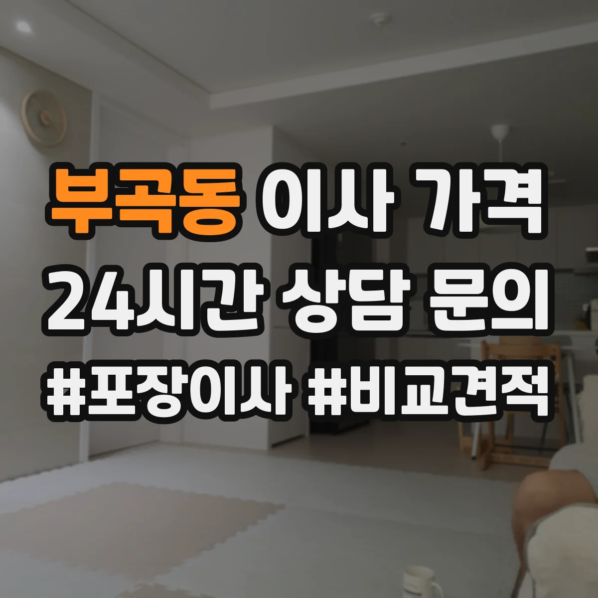 부곡동 이사 가격