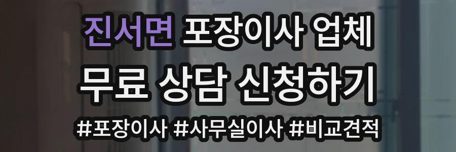 진서면 포장이사 업체
