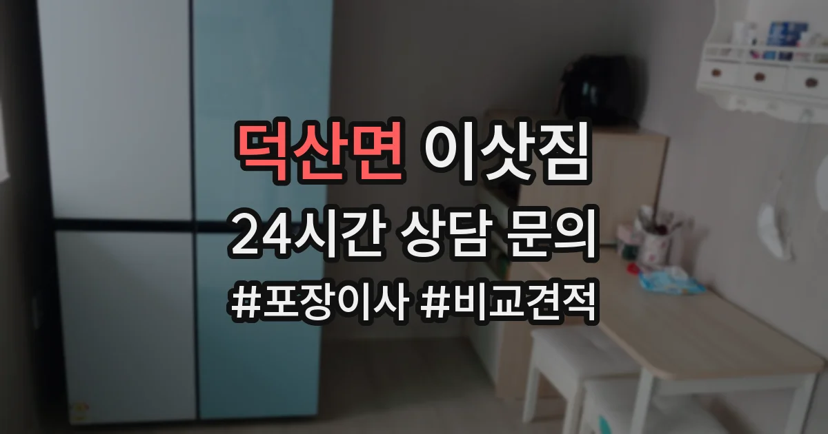 덕산면 이삿짐