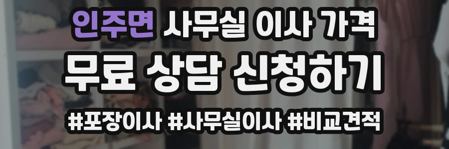 인주면 사무실 이사 가격
