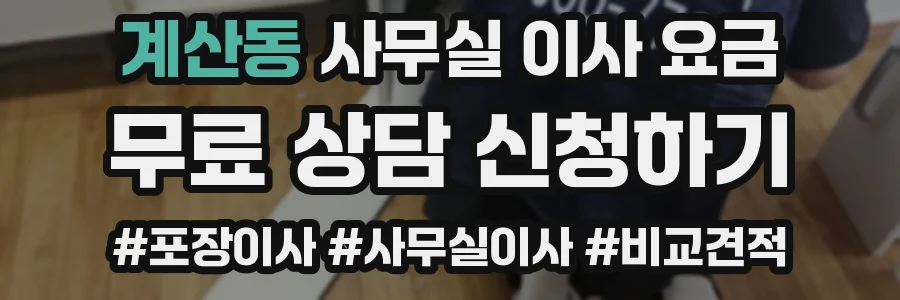 계산동 사무실 이사 요금
