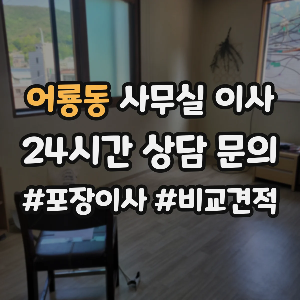 어룡동 사무실 이사