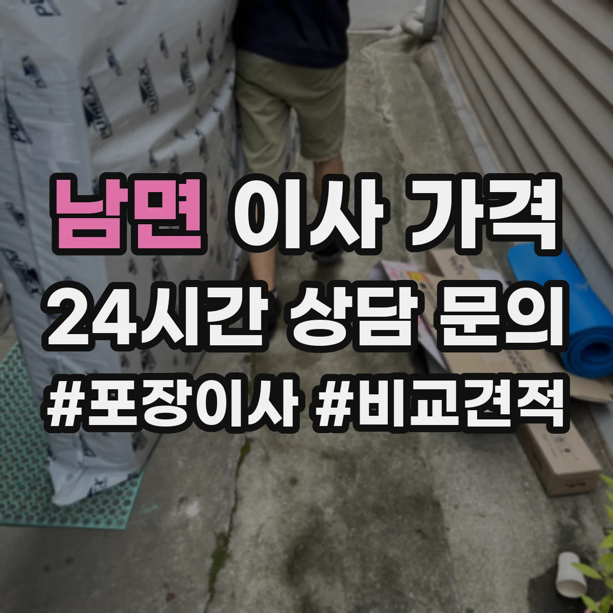 남면 이사 가격