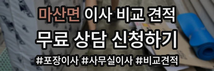 마산면 이사 비교 견적
