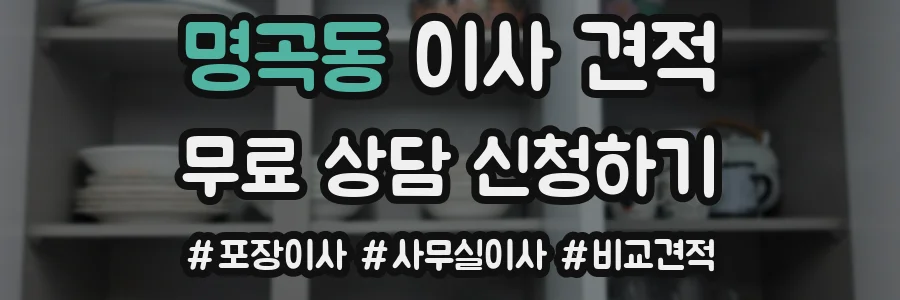 명곡동 이사 견적