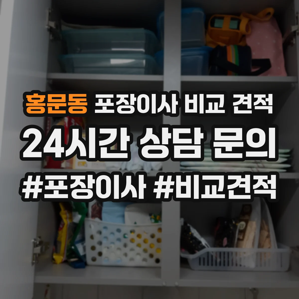 홍문동 포장이사 비교 견적
