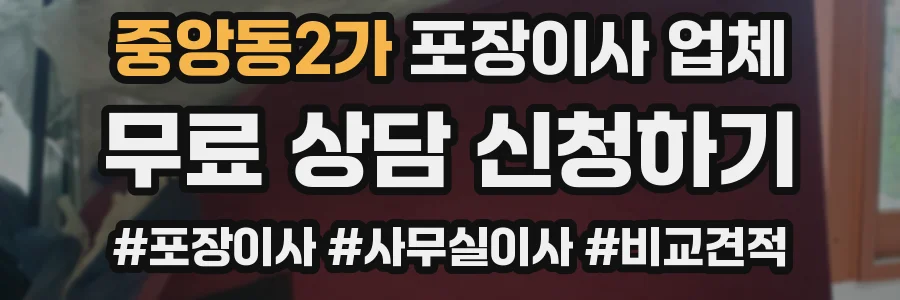중앙동2가 포장이사 업체