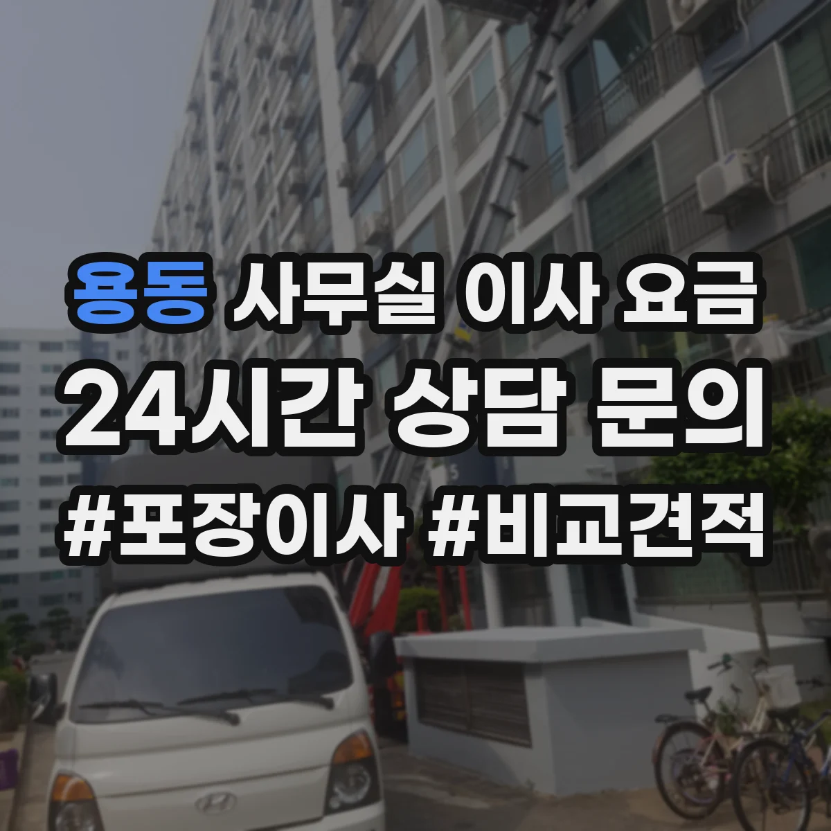 용동 사무실 이사 요금