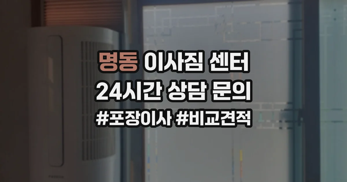 명동 이사짐 센터