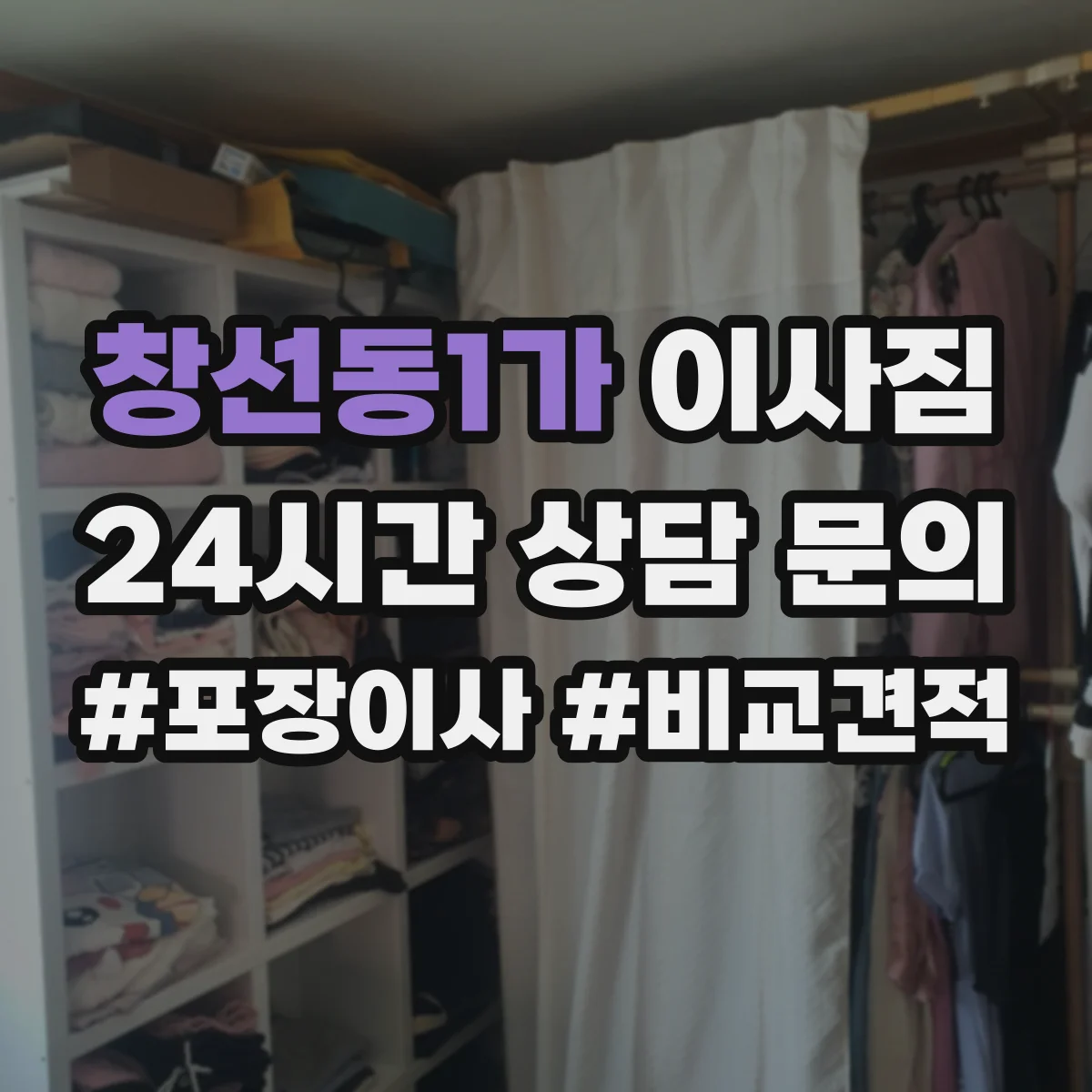 창선동1가 이사짐