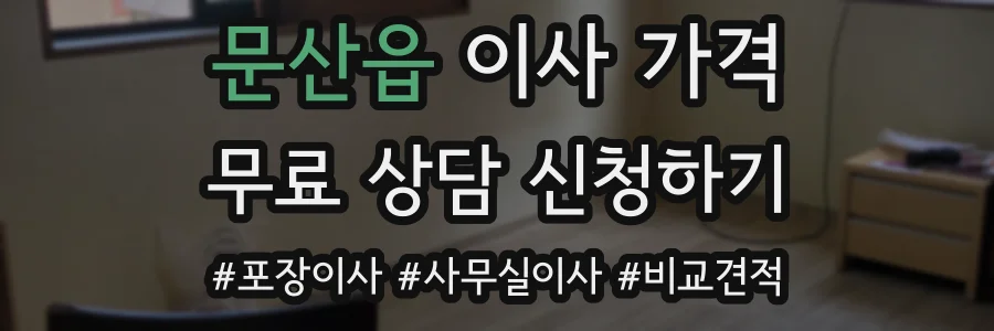문산읍 이사 가격