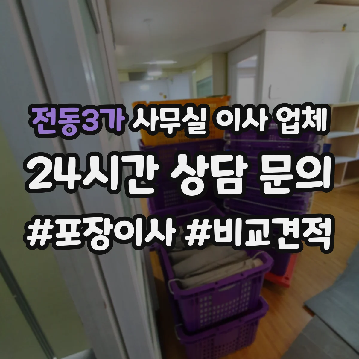 전동3가 사무실 이사 업체