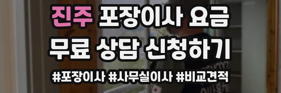 진주 포장이사 요금