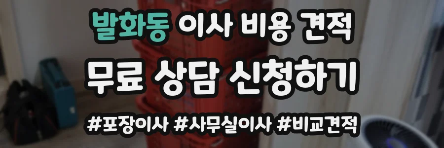 발화동 이사 비용 견적