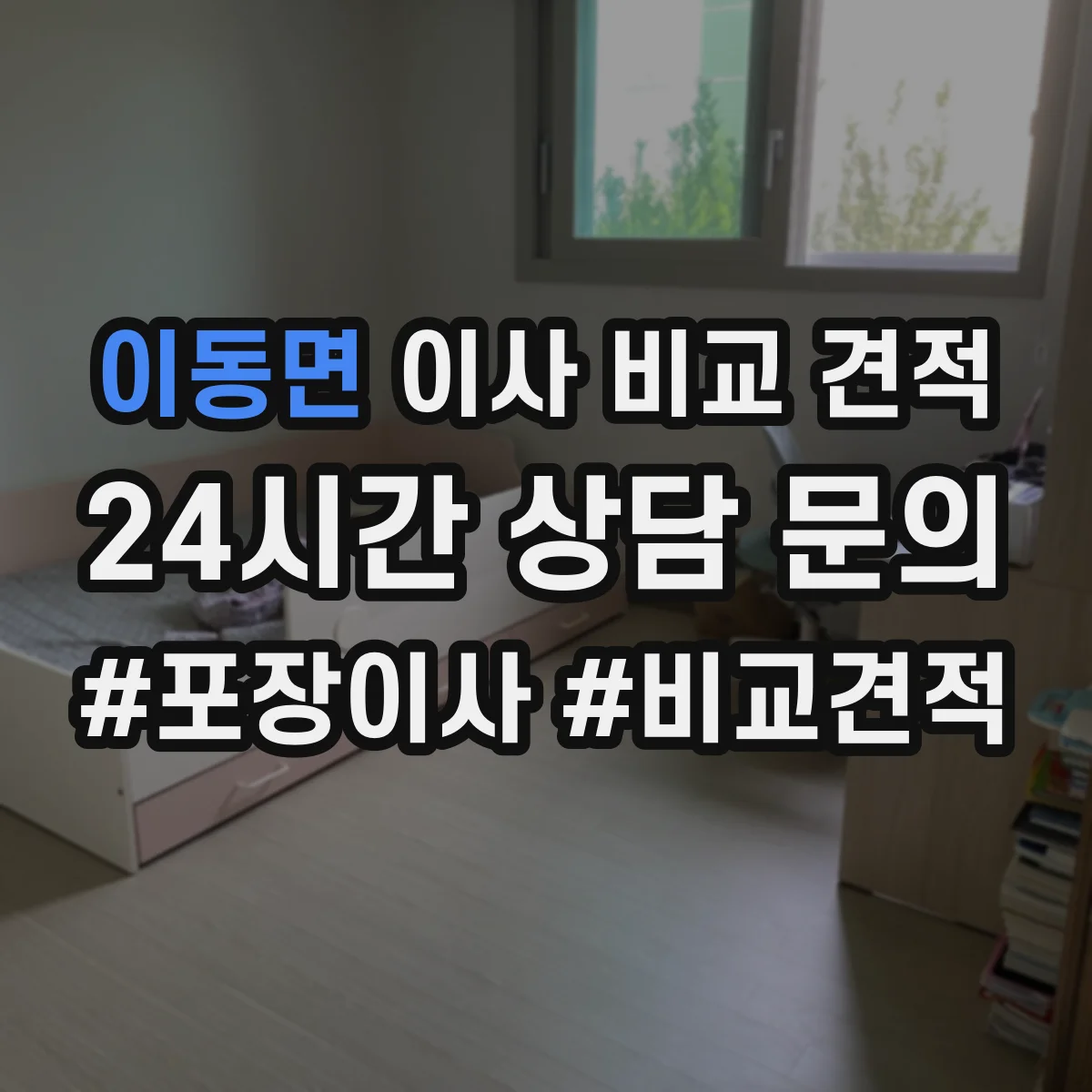 이동면 이사 비교 견적