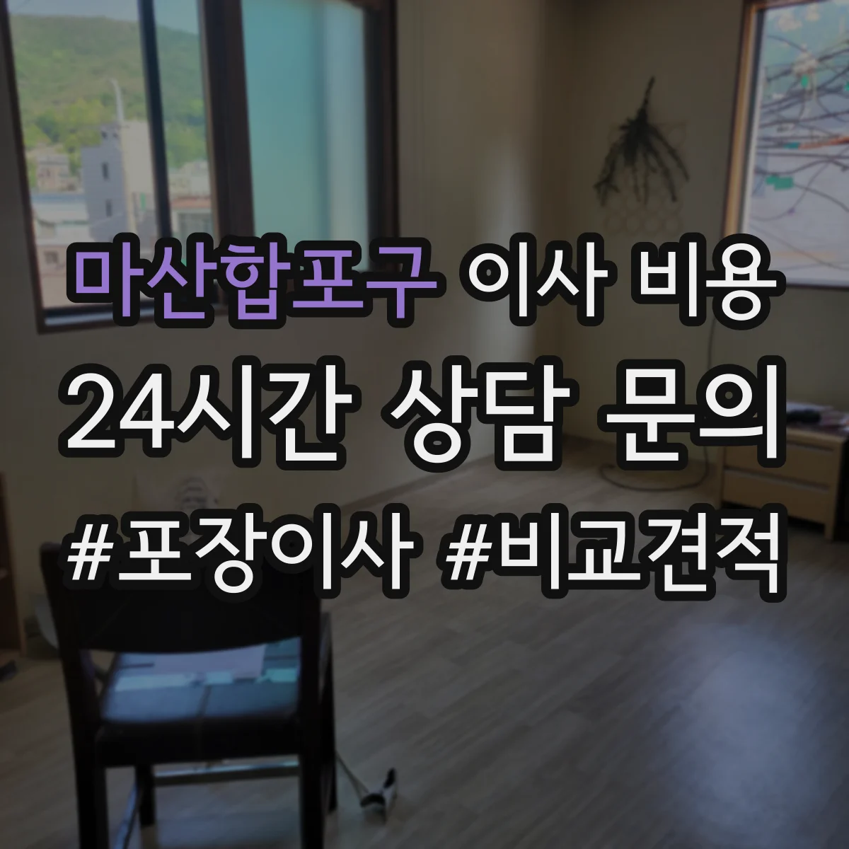마산합포구 이사 비용