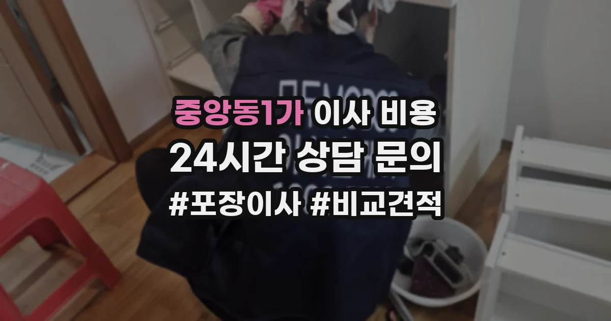 중앙동1가 이사 비용