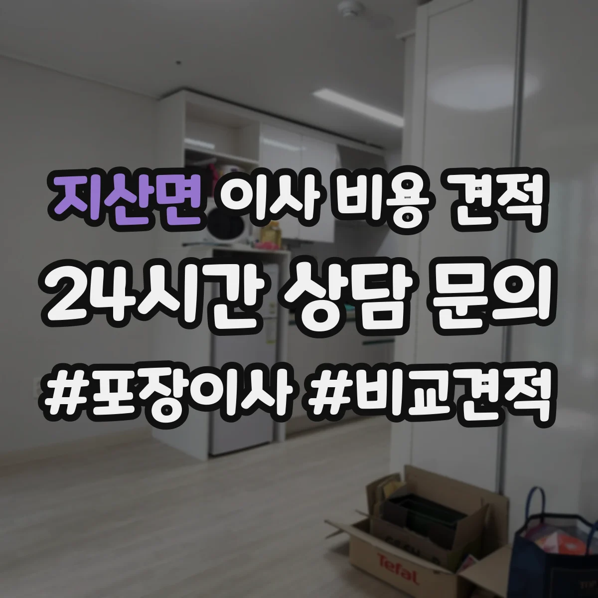 지산면 이사 비용 견적