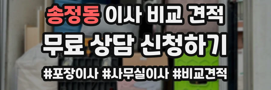 송정동 이사 비교 견적