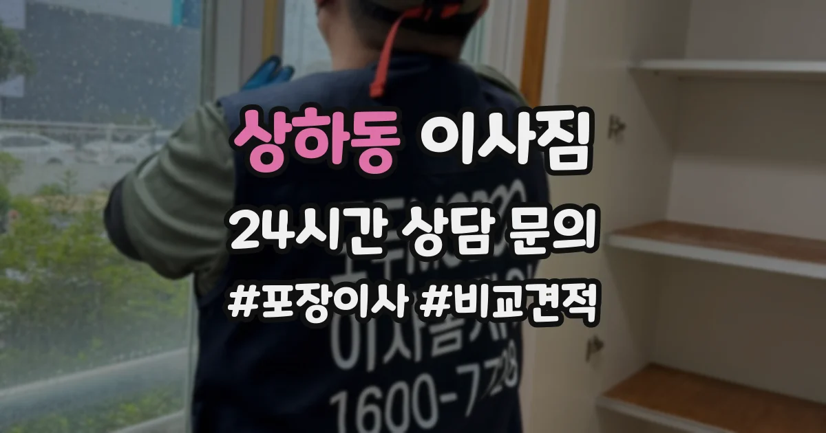 상하동 이사짐