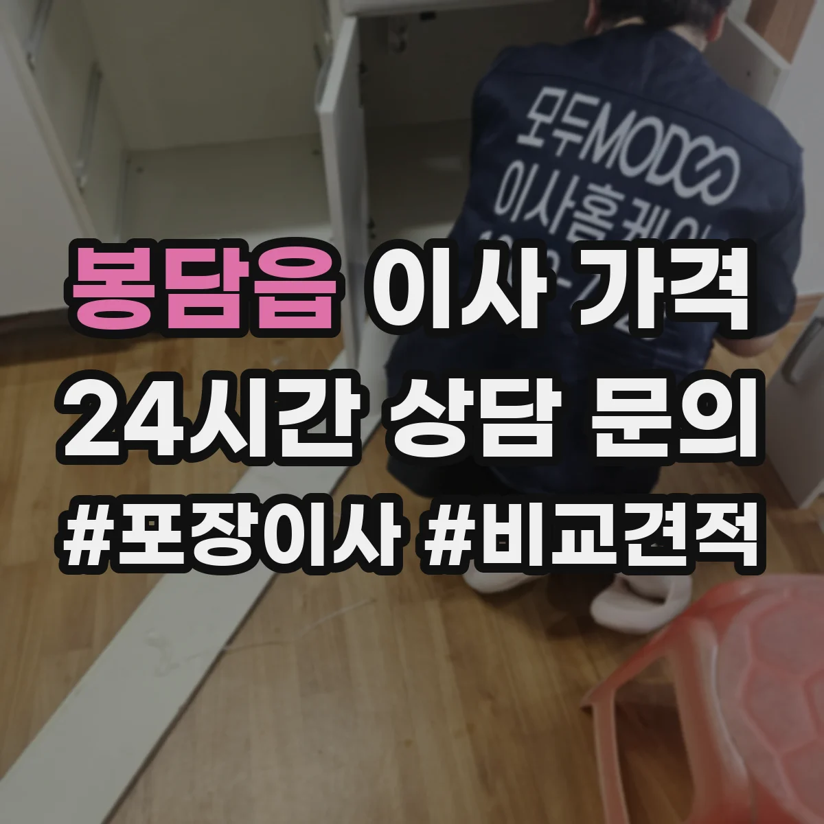 봉담읍 이사 가격