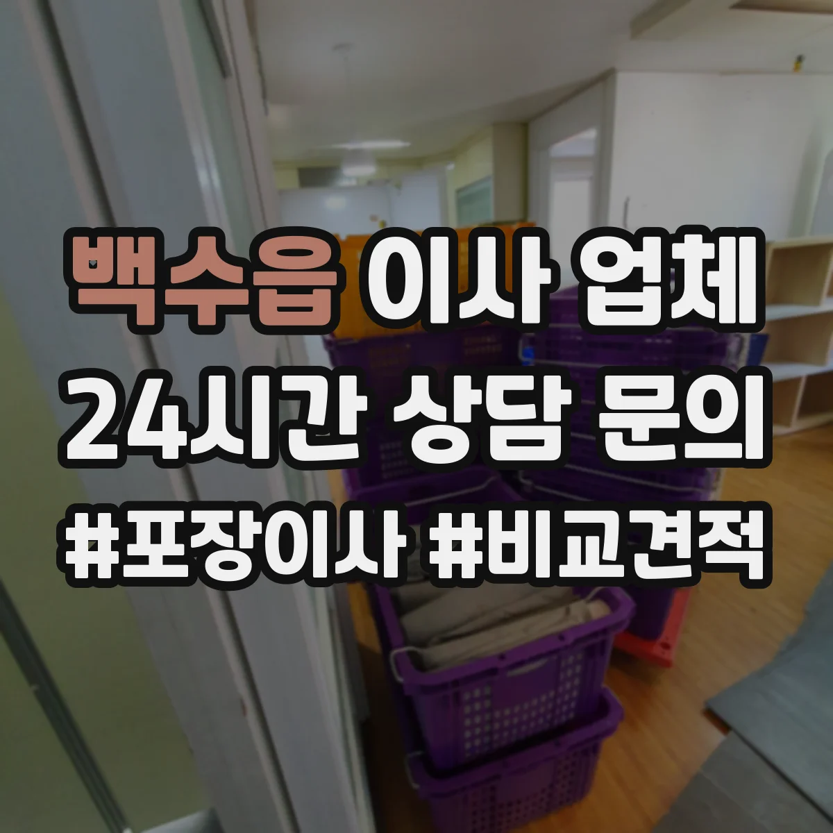 백수읍 이사 업체