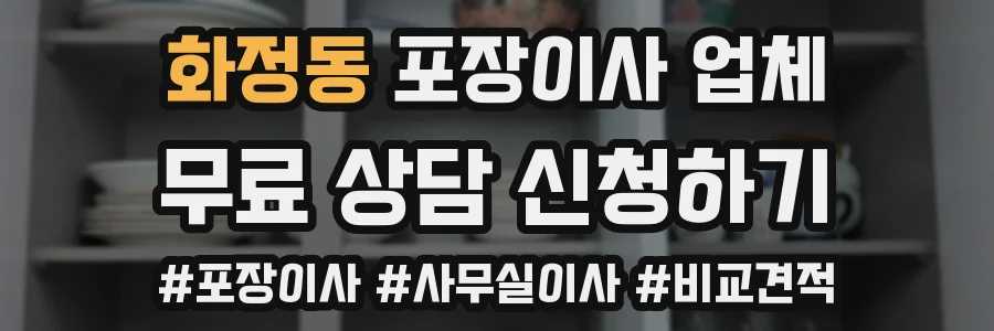 화정동 포장이사 업체
