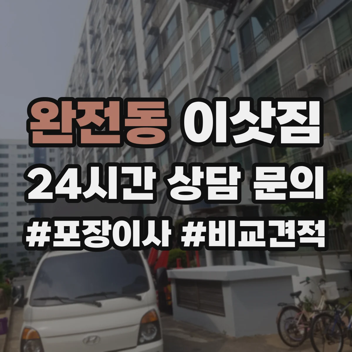 완전동 이삿짐