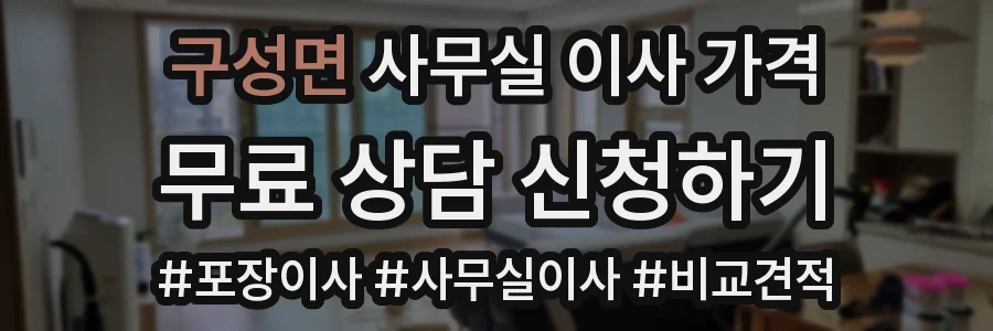구성면 사무실 이사 가격