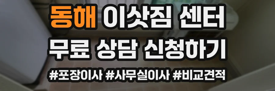 동해 이삿짐 센터