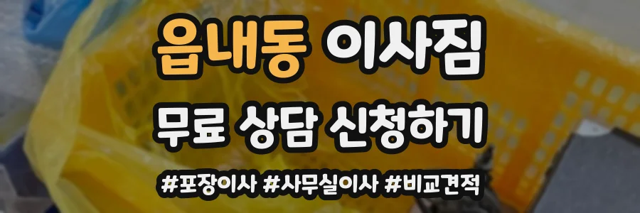읍내동 이사짐