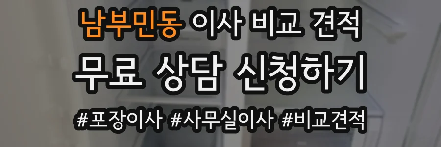 남부민동 이사 비교 견적