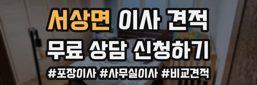 서상면 이사 견적