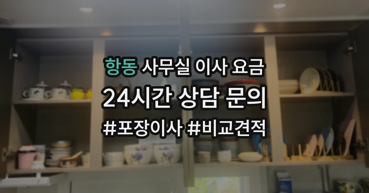 항동 사무실 이사 요금