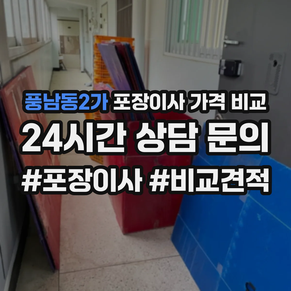 풍남동2가 포장이사 가격 비교