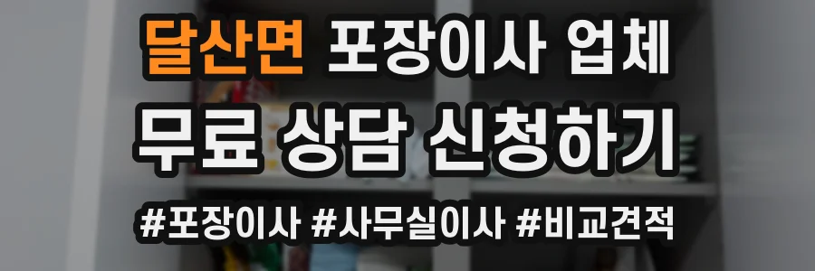 달산면 포장이사 업체