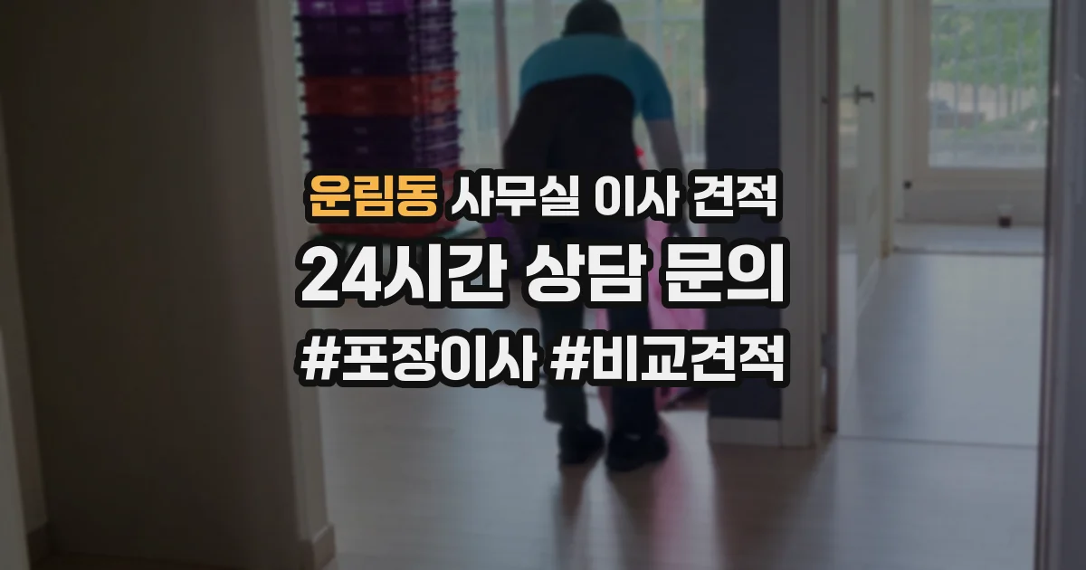 운림동 사무실 이사 견적