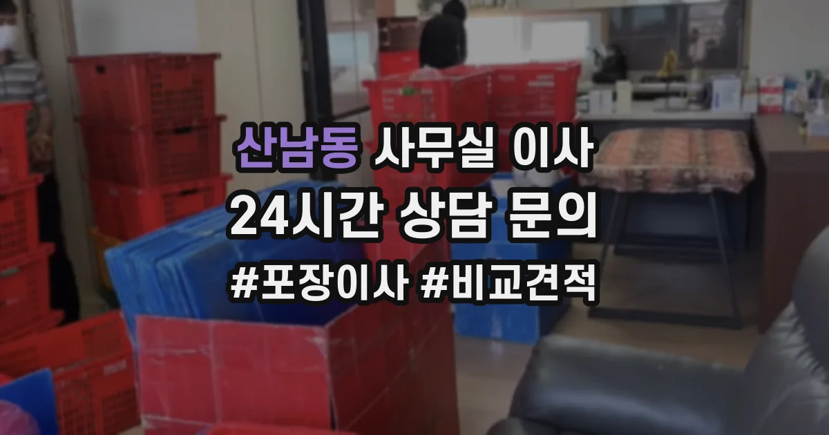 산남동 사무실 이사