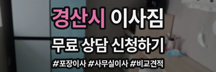 경산시 이사짐