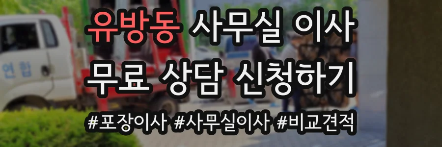유방동 사무실 이사