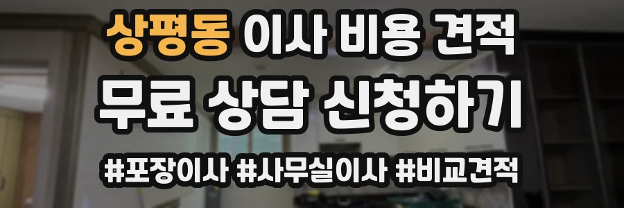 상평동 이사 비용 견적