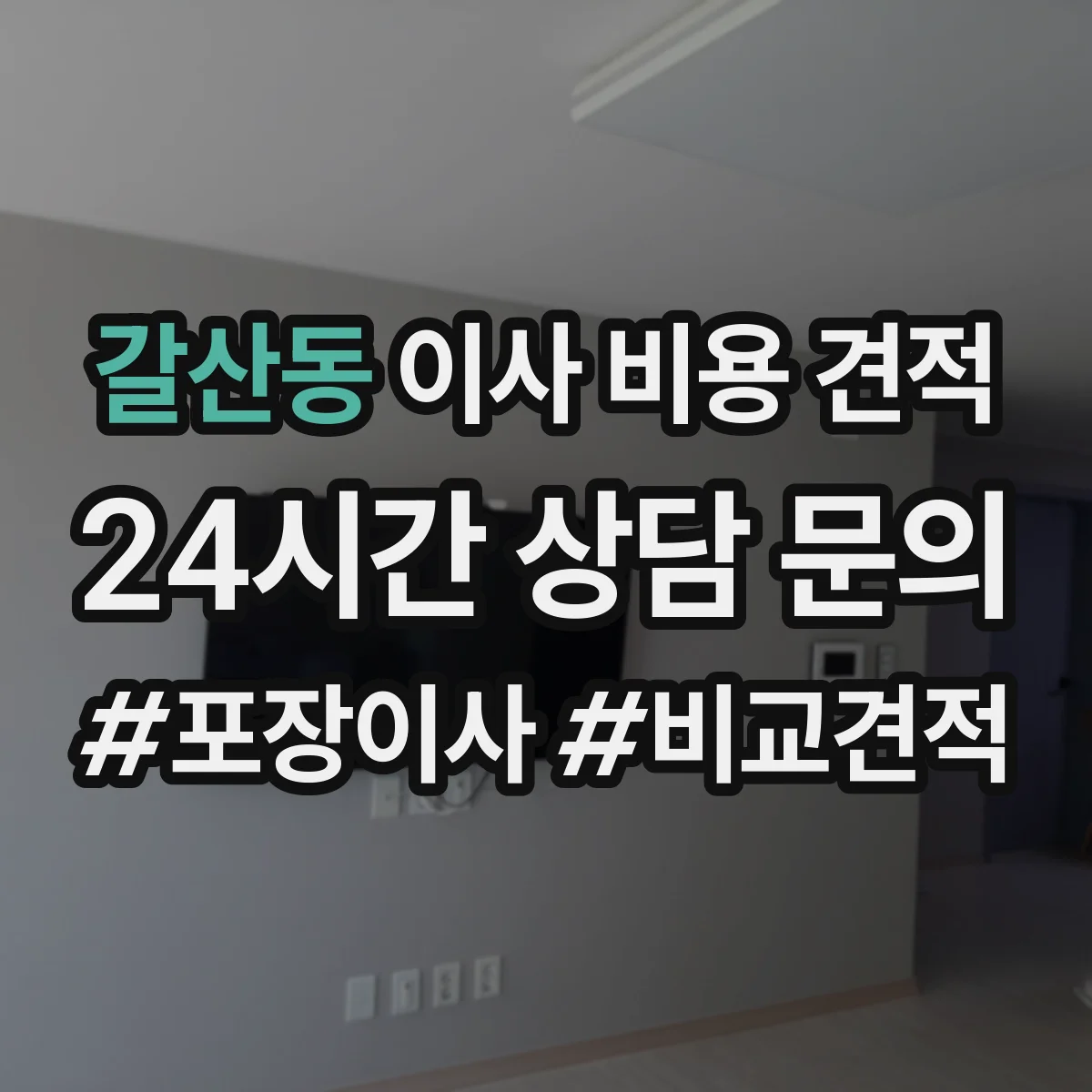 갈산동 이사 비용 견적