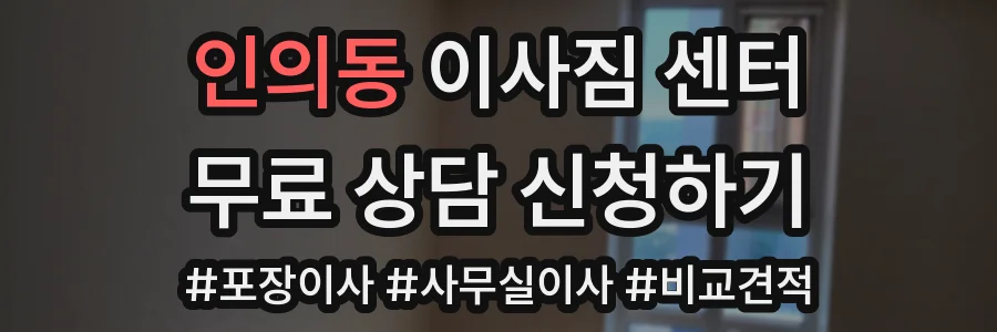 인의동 이사짐 센터
